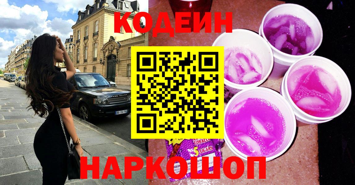 Кодеиновый сироп Lean Purple Drank  Кодеин напиток Lean (лин)  Железногорск  Вход с VPN 